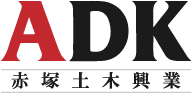 【ADK】㈱赤塚土木興業公式ページ