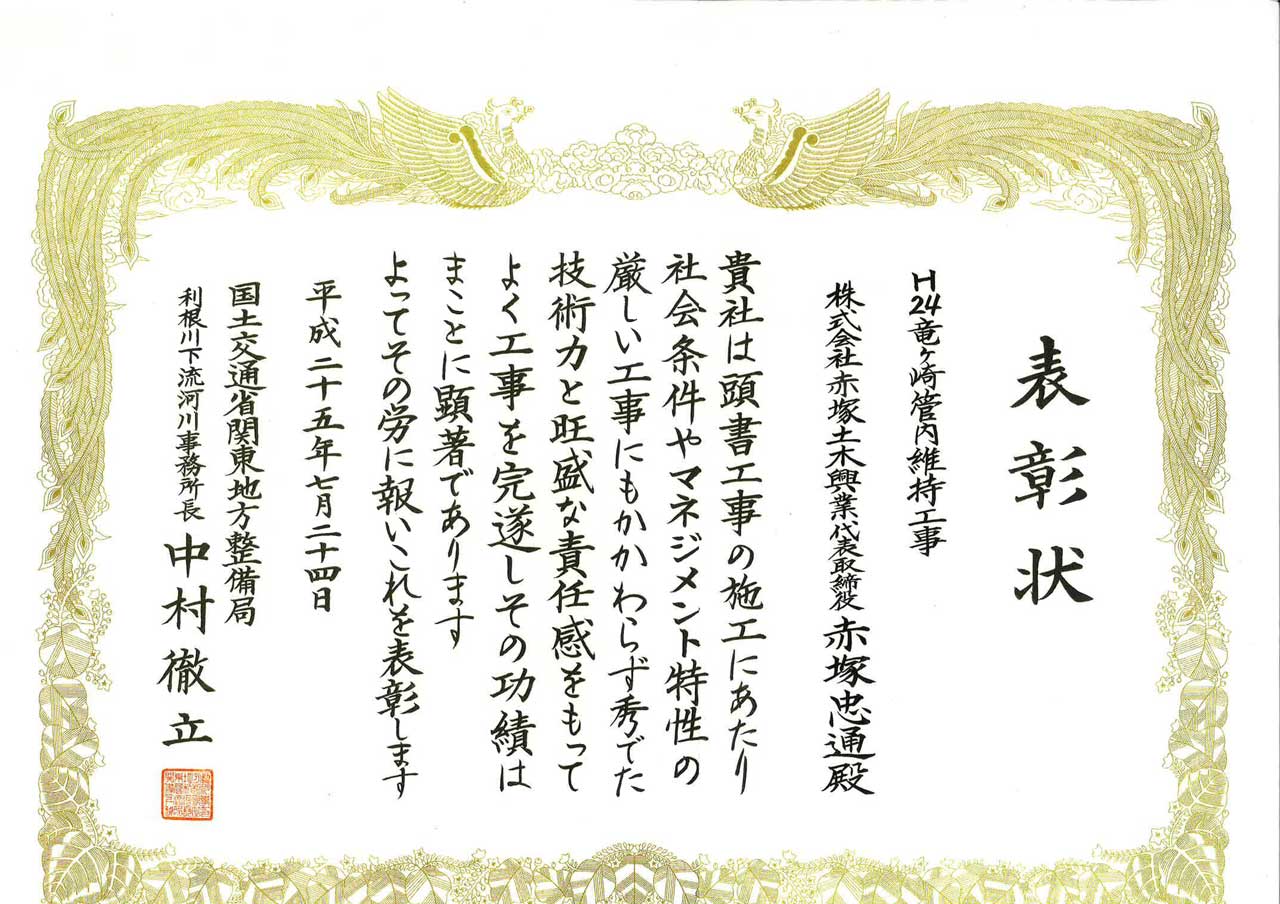 国土交通省関東地方整備局利根川下流河川事務所 表彰 株式会社 赤塚土木興業