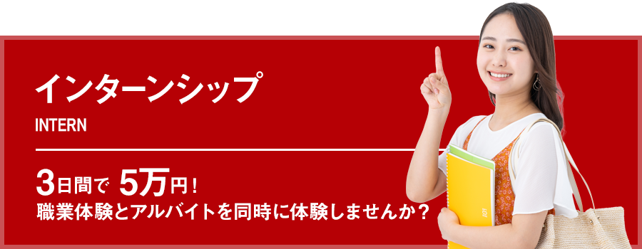 インターン情報