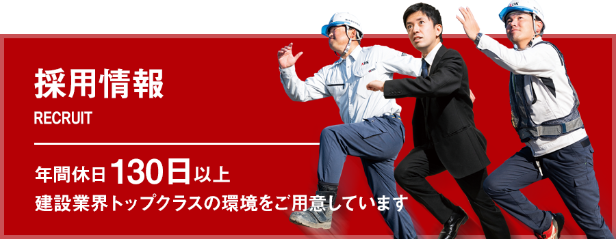 採用情報